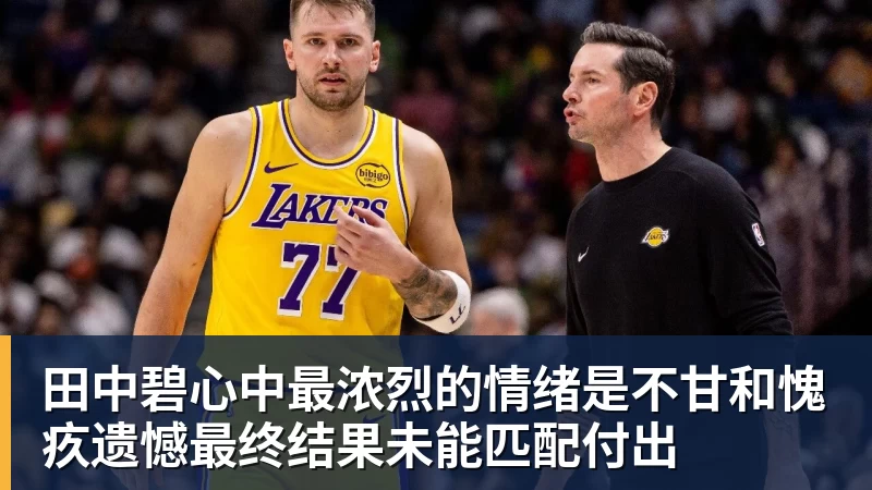 田中碧心中最浓烈的情绪是不甘和愧疚遗憾最终结果未能匹配付出