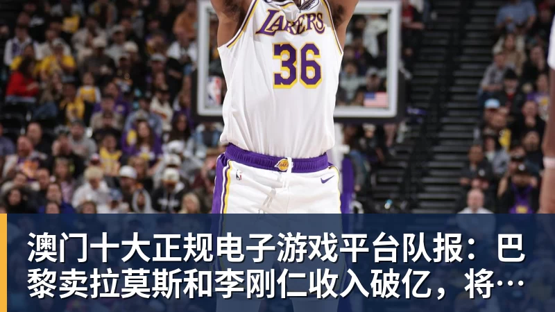 澳门十大正规电子游戏平台Shams:詹姆斯愿底薪加盟争冠队 详解8大潜在下家勇骑热领衔 - 澳门十大正规电子游戏平台(中国区)有限公司官网