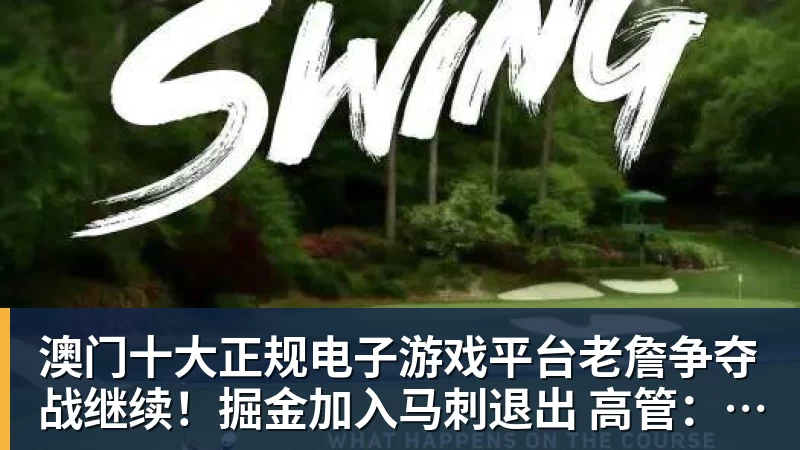 澳门十大正规电子游戏平台老詹争夺战继续！掘金加入马刺退出 高管：去丹佛搭档那人就对了