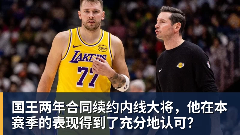 国王两年合同续约内线大将，他在本赛季的表现得到了充分地认可？