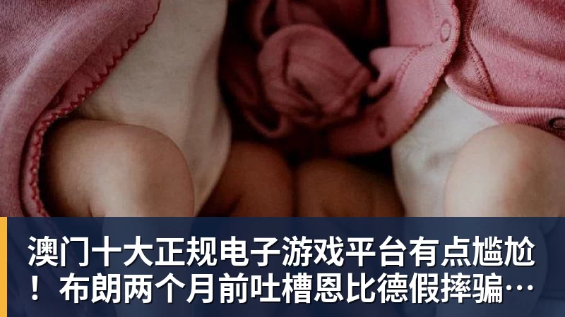 澳门十大正规电子游戏平台有点尴尬!布朗两个月前吐槽恩比德假摔骗哨 如今两人竟成为队友