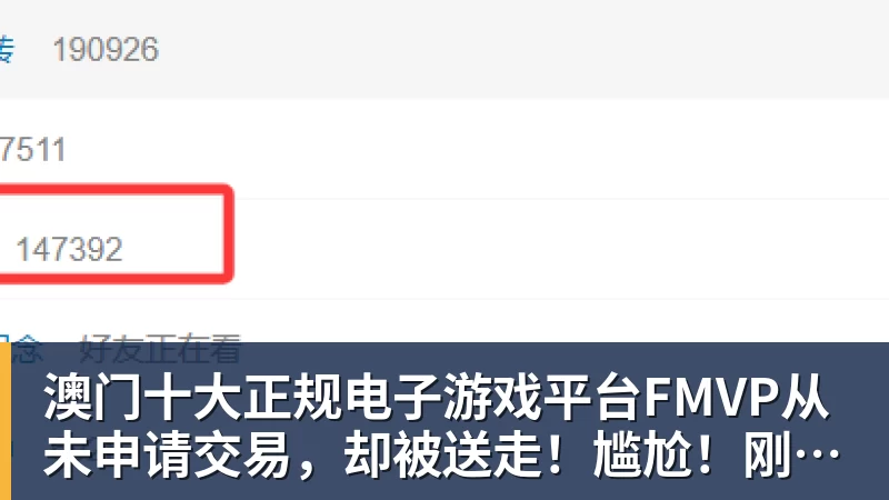 澳门十大正规电子游戏平台FMVP从未申请交易,却被送走!尴尬!刚喷完恩比德,就成队友!
