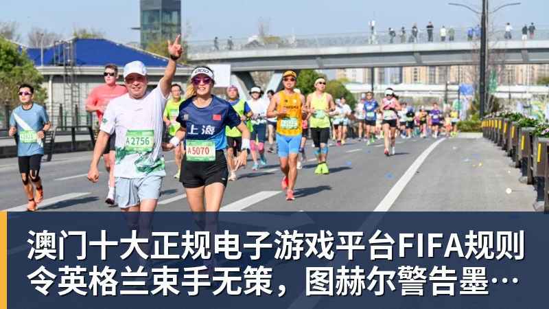 澳门十大正规电子游戏平台FIFA规则令英格兰束手无策,图赫尔警告墨西哥存重大隐患