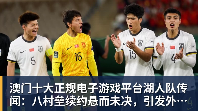 澳门十大正规电子游戏平台湖人队传闻：八村垒续约悬而未决，引发外界对其可能被交易的猜测