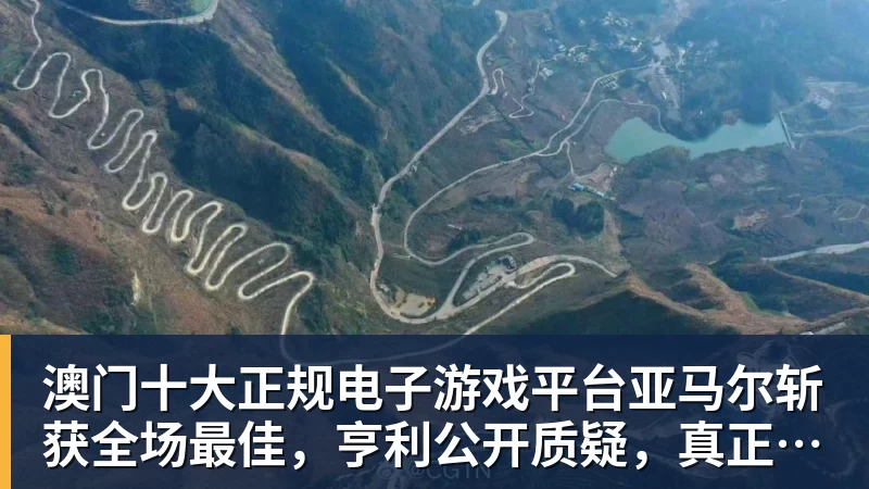 澳门十大正规电子游戏平台亚马尔斩获全场最佳,亨利公开质疑,真正功臣被FIFA所埋没