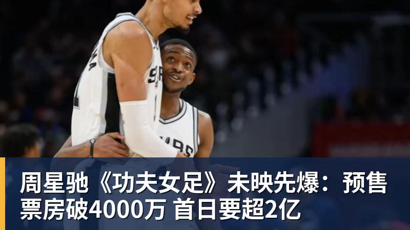 周星驰《功夫女足》未映先爆：预售票房破4000万 首日要超2亿