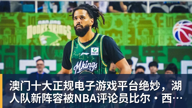 澳门十大正规电子游戏平台绝妙,湖人队新阵容被NBA评论员比尔·西蒙斯起绰号“Snowtime”