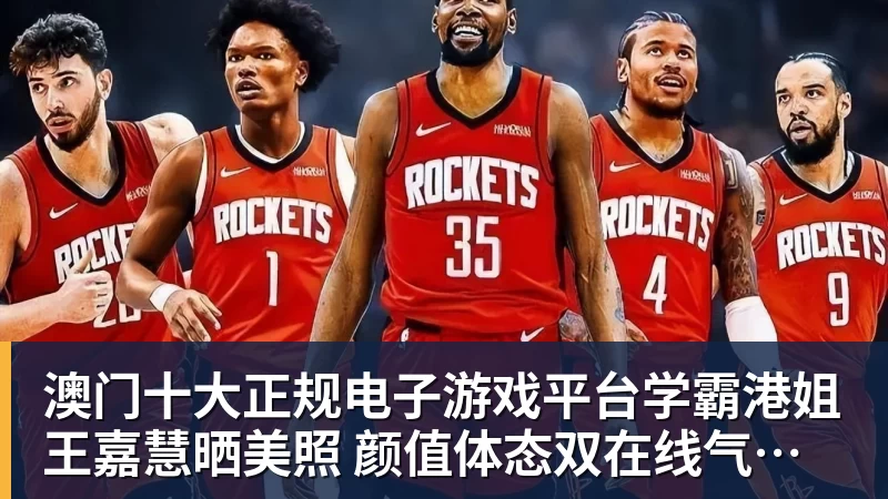 澳门十大正规电子游戏平台学霸港姐王嘉慧晒美照 颜值体态双在线气质出众