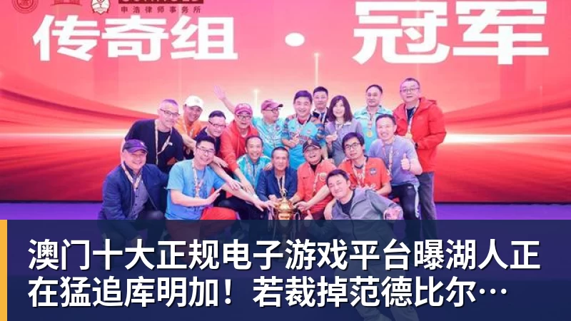 澳门十大正规电子游戏平台曝湖人正在猛追库明加!若裁掉范德比尔特 可腾出约700万空间报价