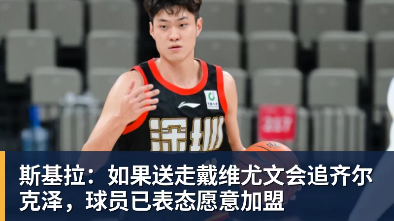 澳门十大正规电子游戏平台斯基拉：如果送走戴维尤文会追齐尔克泽，球员已表态愿意加盟