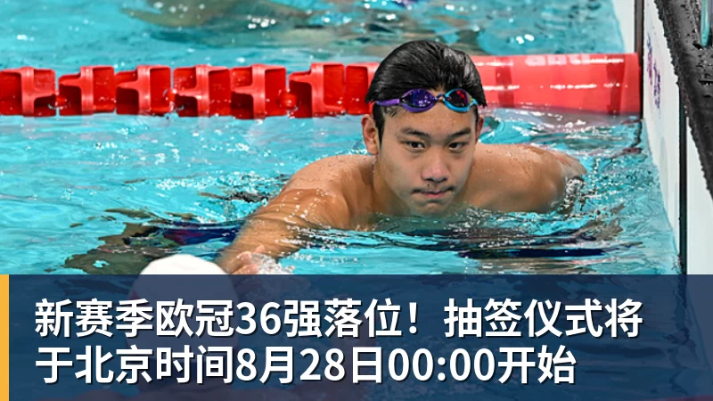 新赛季欧冠36强落位！抽签仪式将于北京时间8月28日00:00开始