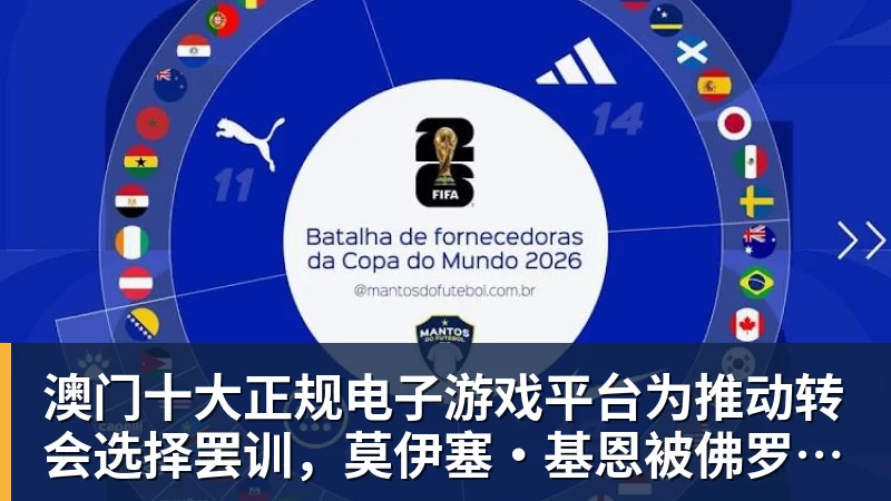 澳门十大正规电子游戏平台罗马欧冠抽签曝光!穆里尼奥恩里克成对手,卢卡库留守土超 - 澳门十大正规电子游戏平台(中国区)有限公司官网