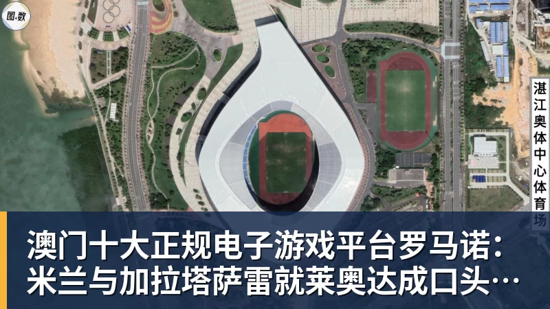澳门十大正规电子游戏平台罗马诺：米兰与加拉塔萨雷就莱奥达成口头协议，转会费4500万欧