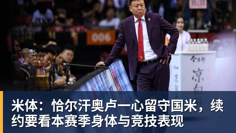 米体：恰尔汗奥卢一心留守国米，续约要看本赛季身体与竞技表现
