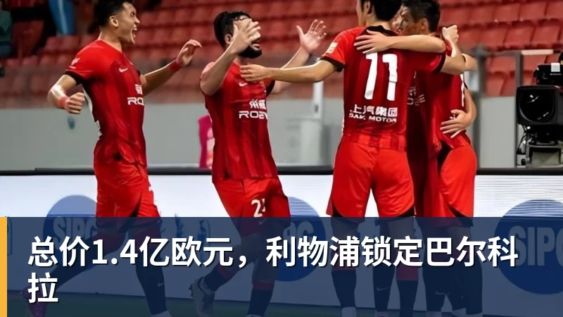 总价1.4亿欧元，利物浦锁定巴尔科拉