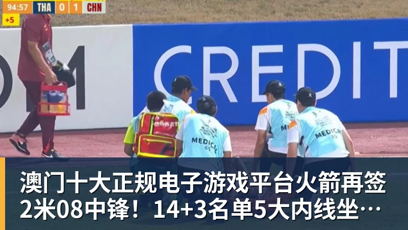 澳门十大正规电子游戏平台火箭再签2米08中锋!14+3名单5大内线坐镇,斯通3类角色全部配齐