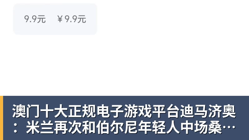 澳门十大正规电子游戏平台迪马济奥：米兰再次和伯尔尼年轻人中场桑谢斯进行了接触