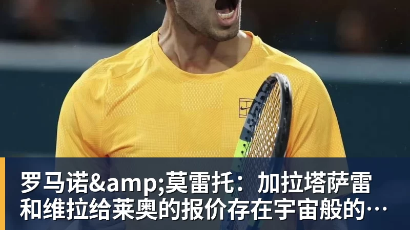 罗马诺&amp;莫雷托：加拉塔萨雷和维拉给莱奥的报价存在宇宙般的鸿沟