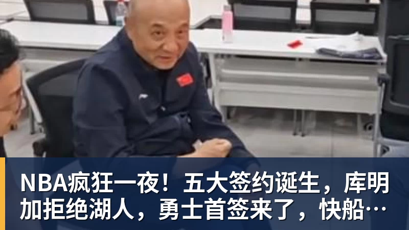 NBA疯狂一夜！五大签约诞生，库明加拒绝湖人，勇士首签来了，快船亏大了