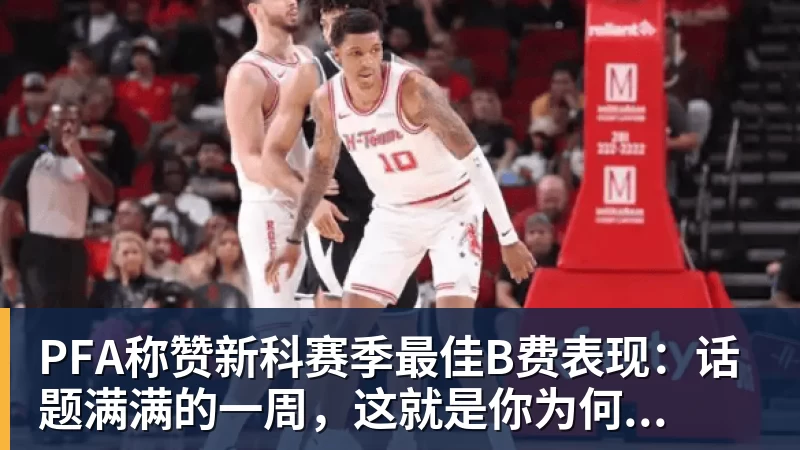 PFA称赞新科赛季最佳B费表现：话题满满的一周，这就是你为何...