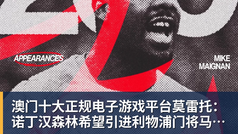 澳门十大正规电子游戏平台莫雷托：诺丁汉森林希望引进利物浦门将马马尔达什维利