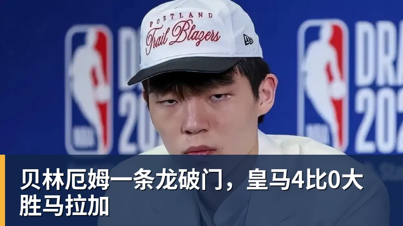 贝林厄姆一条龙破门，皇马4比0大胜马拉加