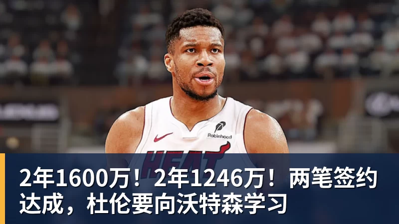 2年1600万!2年1246万!两笔签约达成,杜伦要向沃特森学习