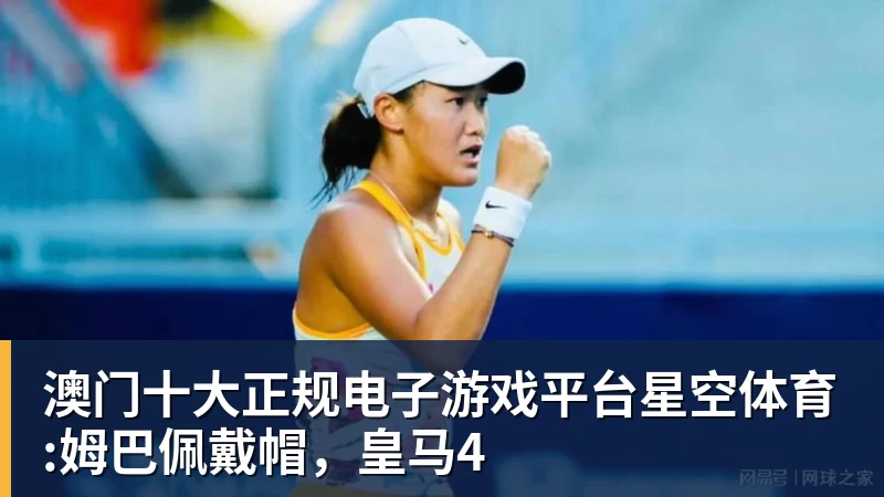 澳门十大正规电子游戏平台星空体育:姆巴佩戴帽，皇马4