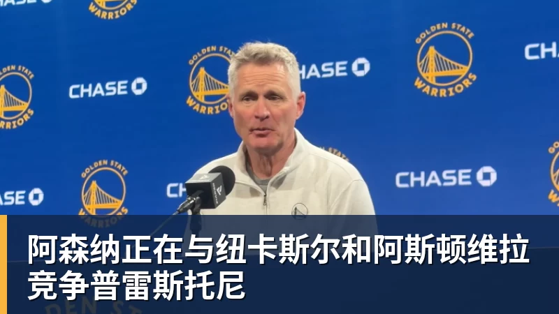 阿森纳正在与纽卡斯尔和阿斯顿维拉竞争普雷斯托尼
