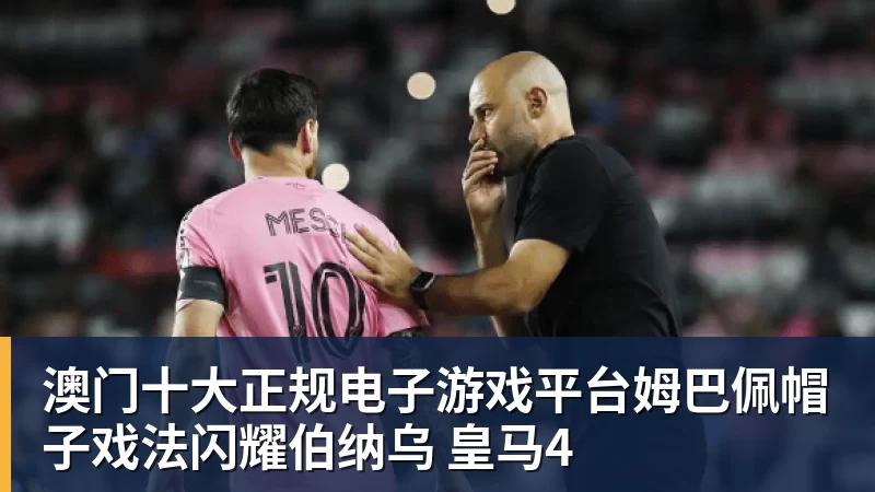 澳门十大正规电子游戏平台姆巴佩帽子戏法闪耀伯纳乌 皇马4