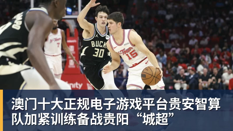 澳门十大正规电子游戏平台贵安智算队加紧训练备战贵阳“城超”