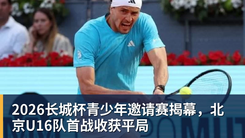 2026长城杯青少年邀请赛揭幕,北京U16队首战收获平局