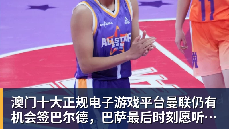 澳门十大正规电子游戏平台曼联仍有机会签巴尔德，巴萨最后时刻愿听取报价