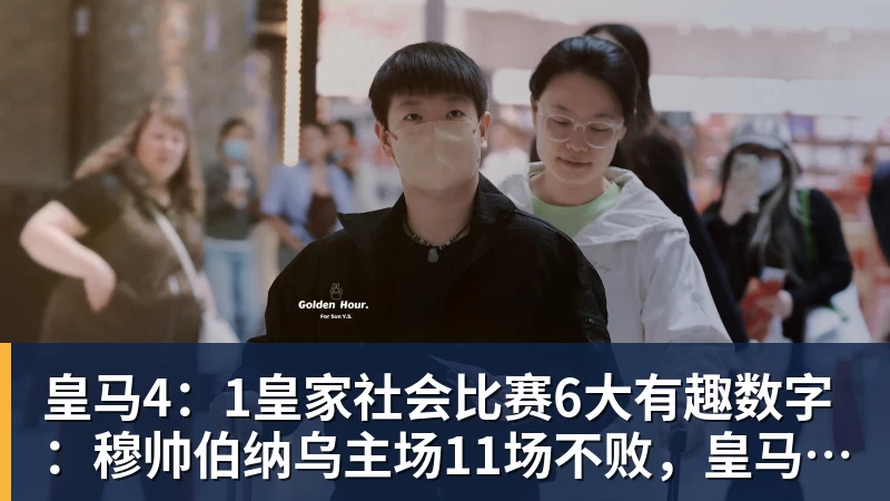 皇马4：1皇家社会比赛6大有趣数字：穆帅伯纳乌主场11场不败，皇马西甲联赛10不败