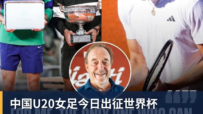 中国U20女足今日出征世界杯