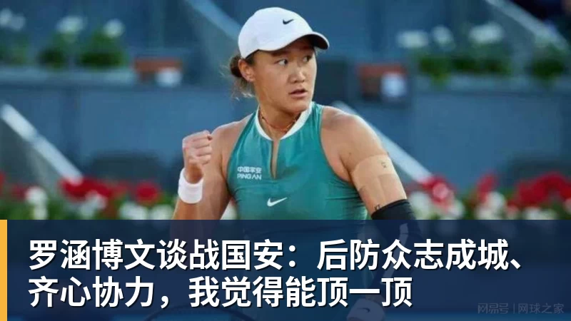 罗涵博文谈战国安:后防众志成城、齐心协力,我觉得能顶一顶