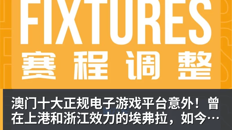澳门十大正规电子游戏平台意外！曾在上港和浙江效力的埃弗拉，如今自宣去了卡塔尔联赛