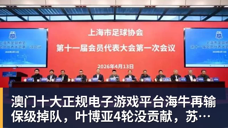 澳门十大正规电子游戏平台海牛再输保级掉队,叶博亚4轮没贡献,苏亚雷斯浪费一手好牌,三镇目标拿分