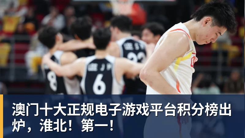 澳门十大正规电子游戏平台积分榜出炉，淮北！第一！