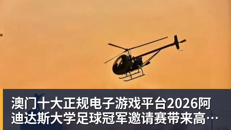 澳门十大正规电子游戏平台2026阿迪达斯大学足球冠军邀请赛带来高校赛事新体验