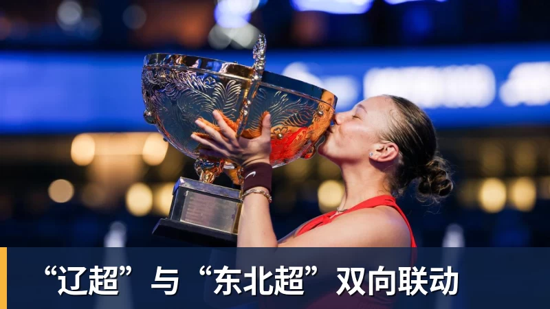 “辽超”与“东北超”双向联动