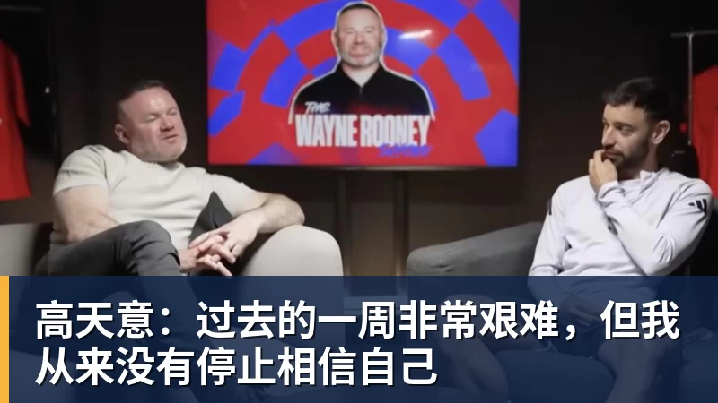 高天意:过去的一周非常艰难,但我从来没有停止相信自己