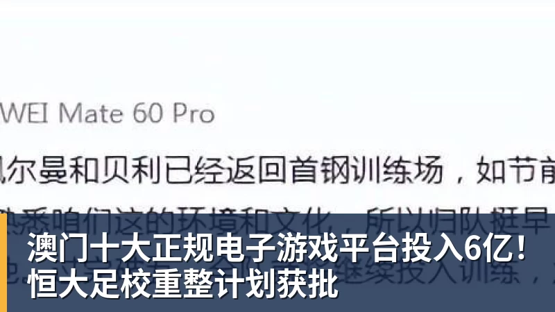 澳门十大正规电子游戏平台投入6亿!恒大足校重整计划获批