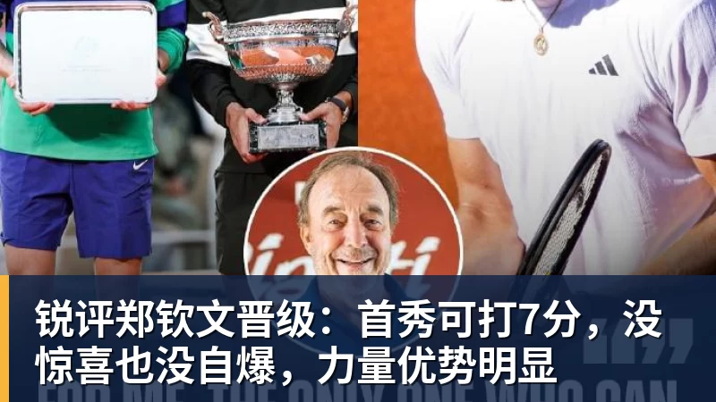 锐评郑钦文晋级：首秀可打7分，没惊喜也没自爆，力量优势明显