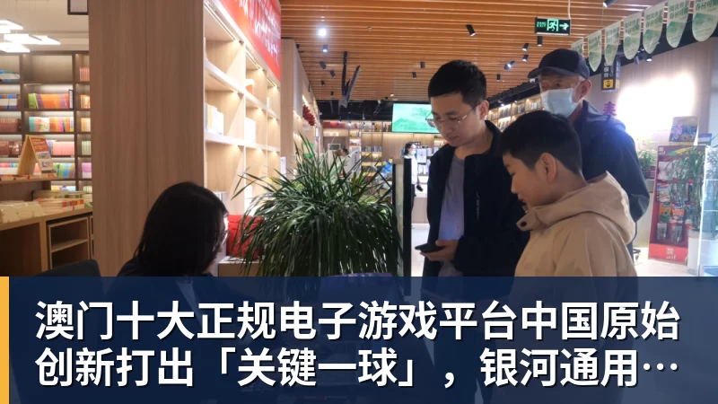 澳门十大正规电子游戏平台中国原始创新打出「关键一球」，银河通用铸就AstraTennis时刻