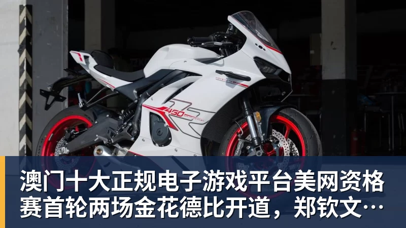 澳门十大正规电子游戏平台美网资格赛首轮两场金花德比开道，郑钦文上签被称进正赛无悬念
