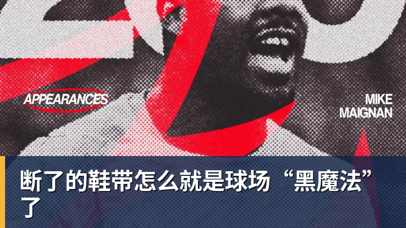澳门十大正规电子游戏平台断了的鞋带怎么就是球场“黑魔法”了