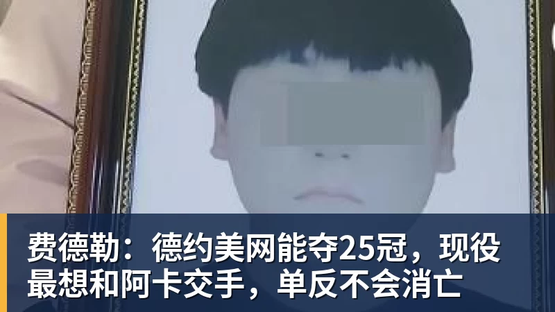 费德勒：德约美网能夺25冠，现役最想和阿卡交手，单反不会消亡