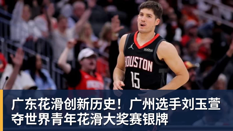 广东花滑创新历史!广州选手刘玉萱夺世界青年花滑大奖赛银牌