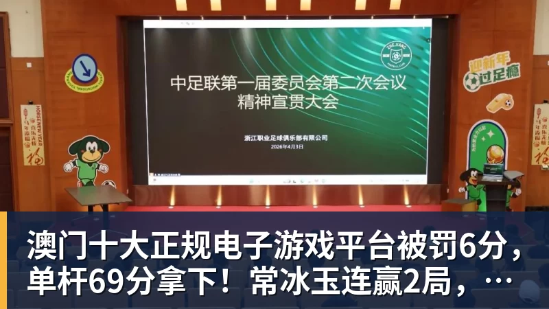 澳门十大正规电子游戏平台被罚6分，单杆69分拿下！常冰玉连赢2局，塞尔比1